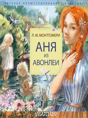cover image of Аня из Авонлеи